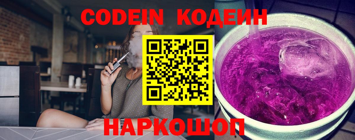 Кодеин Purple Drank  Моздок  Кодеиновый сироп Lean Purple Drank 