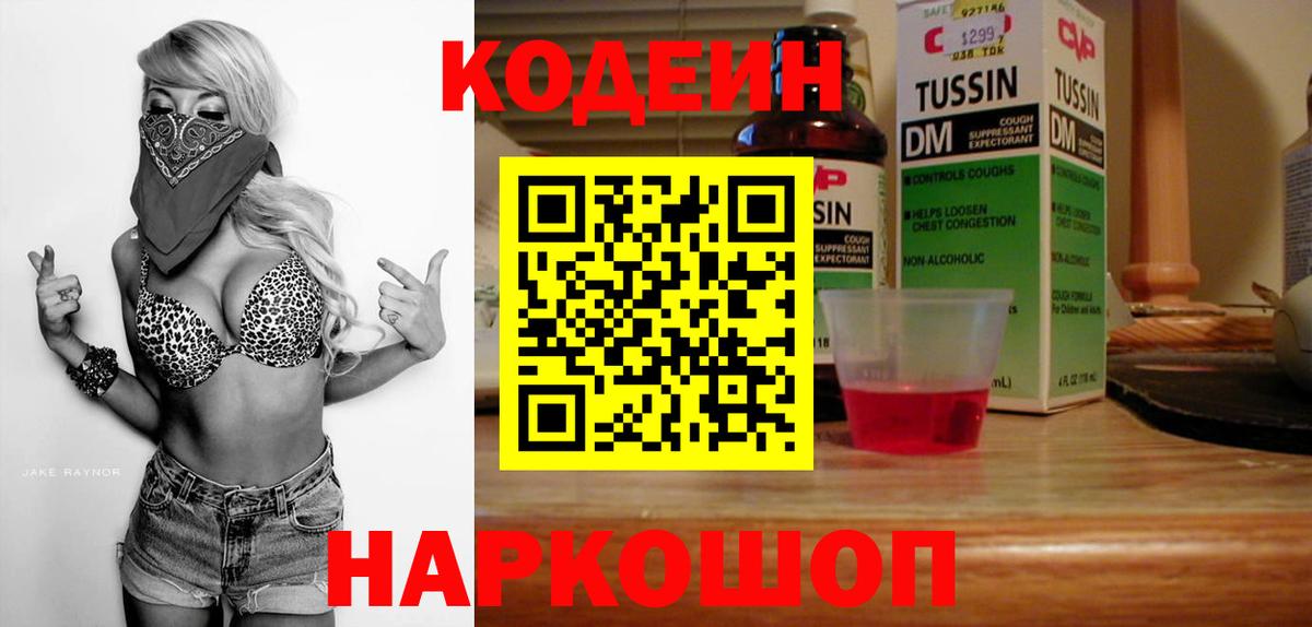 Кодеин Purple Drank  Вход с VPN  Моздок 