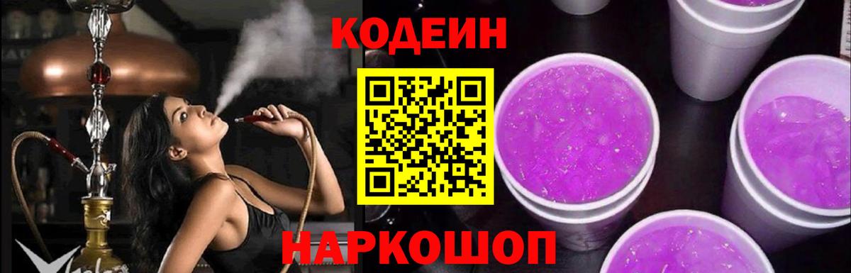 Кодеиновый сироп Lean Purple Drank Моздок
